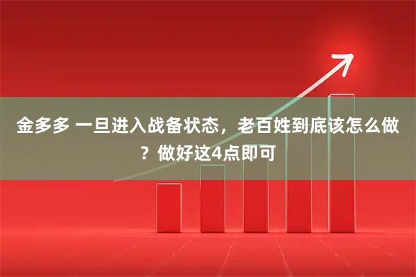 金多多 一旦进入战备状态,老百姓到底该怎么做?做好这4点即可
